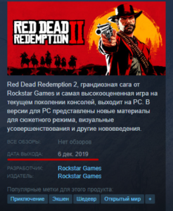 Дата выхода Red Dead Redemption 2 в Steam